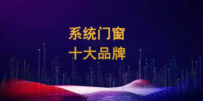 1727341412984935.jpg 系統(tǒng)門(mén)窗十大品牌1.jpg