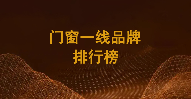 門(mén)窗一線品牌112.jpg