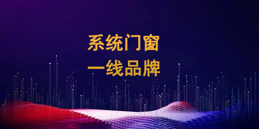 1739516041978418.jpg 系統(tǒng)門窗一線品牌1.jpg